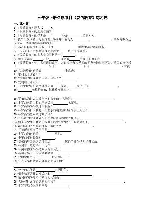 小学课外阅读 五年级上册语文《爱的教育》练习题