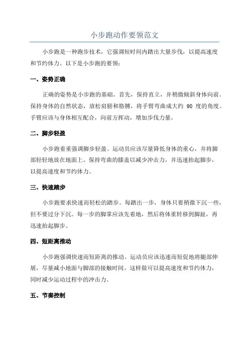 小步跑动作要领范文