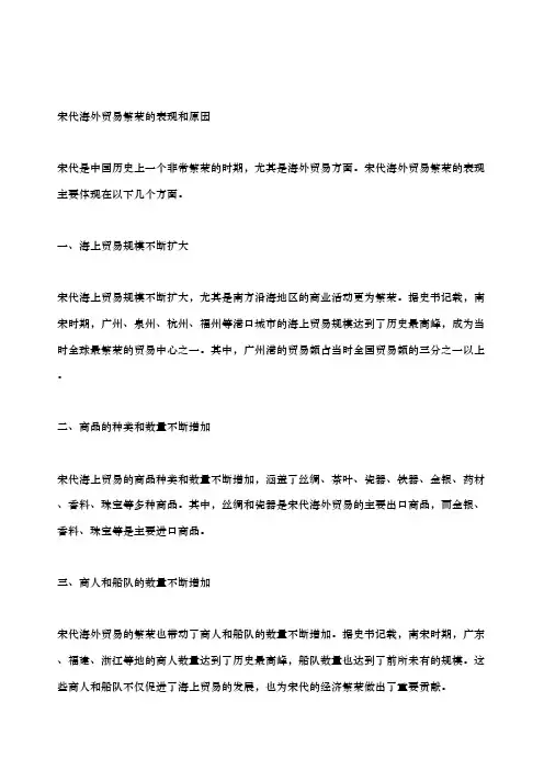 宋代海外贸易繁荣的表现和原因