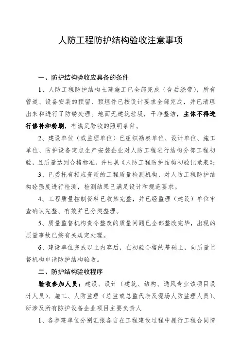 最新版人防工程防护结构验收注意事项