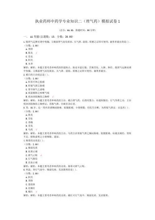 执业药师中药学专业知识二(理气药)模拟试卷1