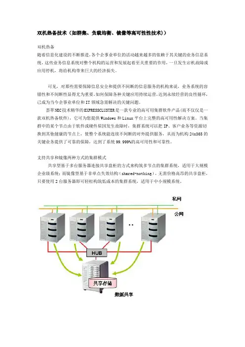 双机热备技术(如群集、负载均衡、镜像等高可性性技术))