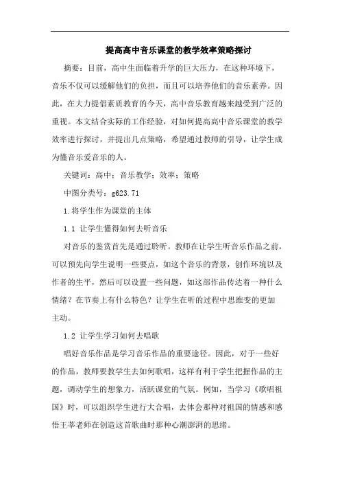 提高高中音乐课堂的教学效率策略探讨
