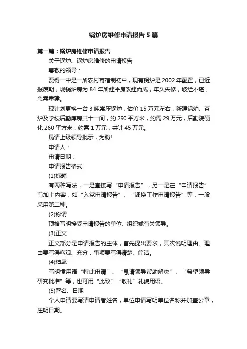 锅炉房维修申请报告5篇