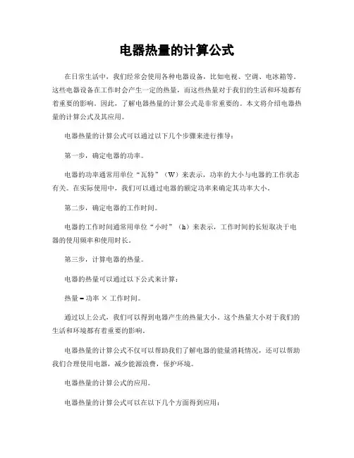 电器热量的计算公式