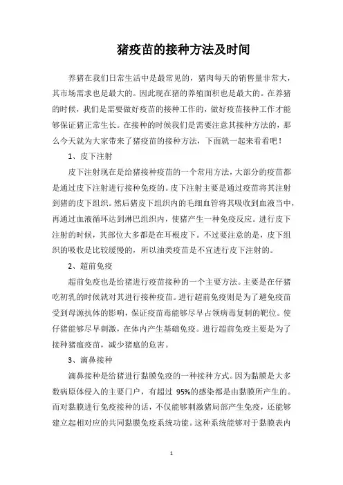 猪疫苗的接种方法及时间