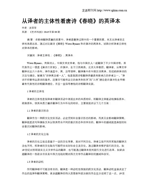 从译者的主体性看唐诗《春晓》的英译本