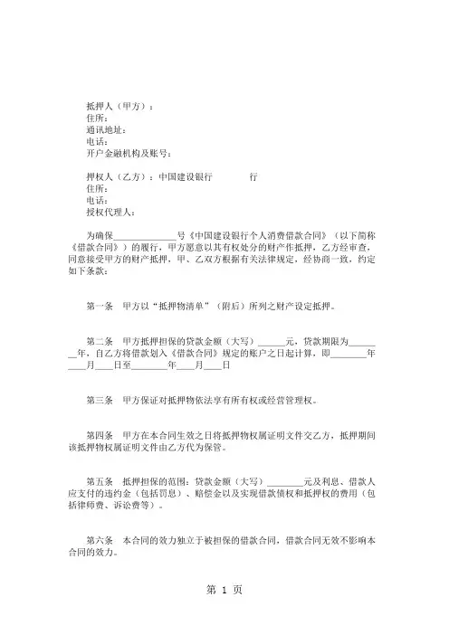 中国建设银行(个人消费借款)抵押合同范本word精品文档5页