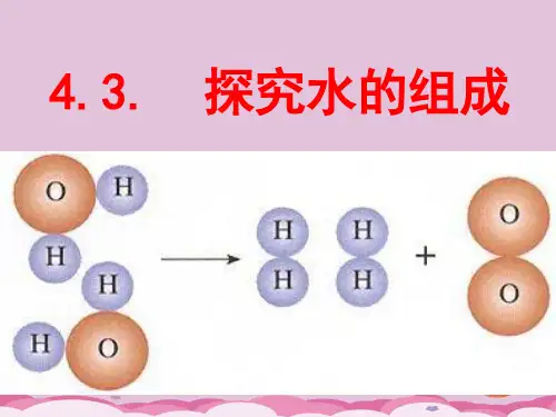 人教版化学九年级上册4.3水的组成 (1)优质课件PPT