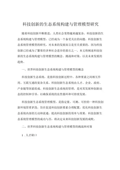 科技创新的生态系统构建与管理模型研究