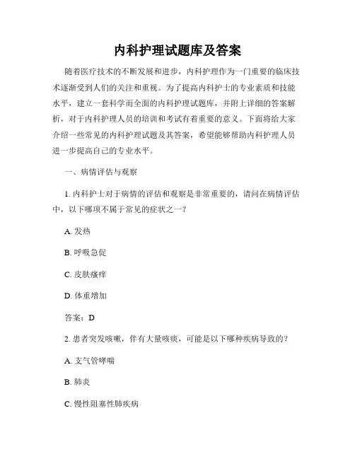 内科护理试题库及答案