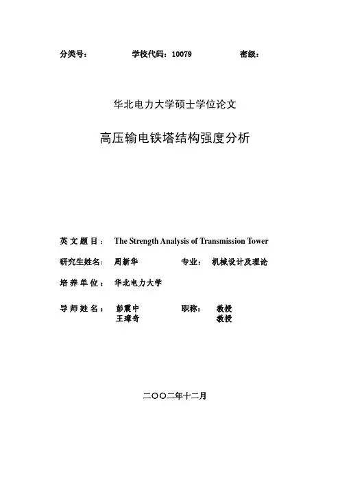 高压输电铁塔结构强度分析(有限元)