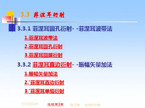 菲涅耳衍射资料