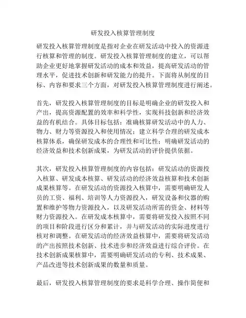研发投入核算管理制度