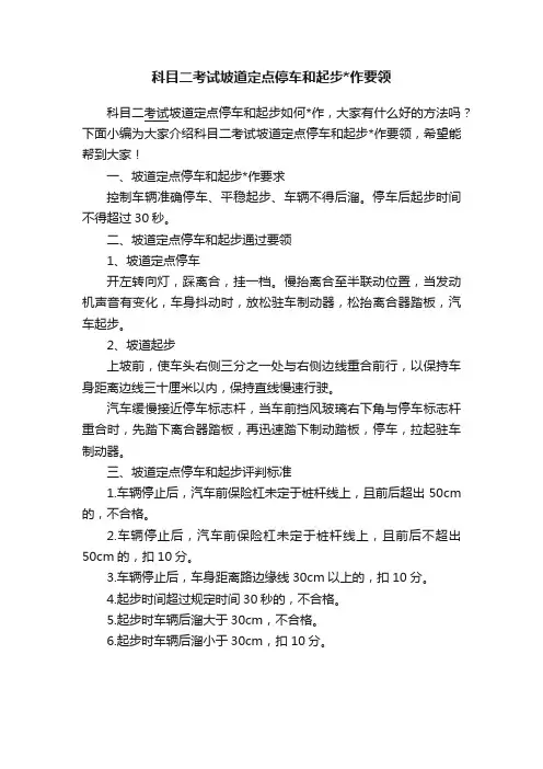 科目二考试坡道定点停车和起步作要领