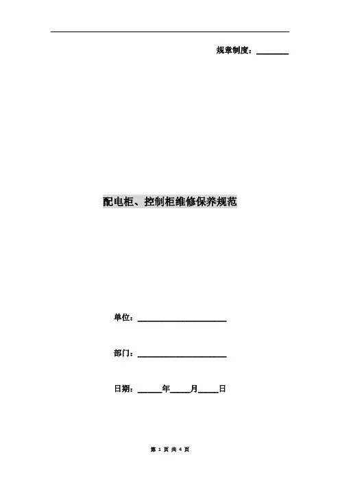 配电柜、控制柜维修保养规范