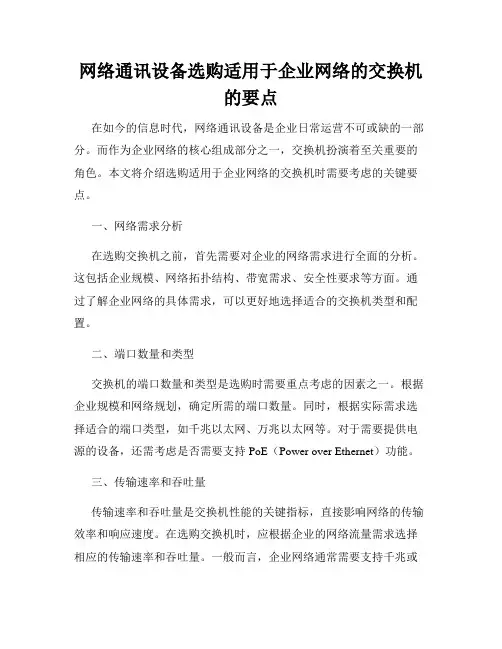 网络通讯设备选购适用于企业网络的交换机的要点