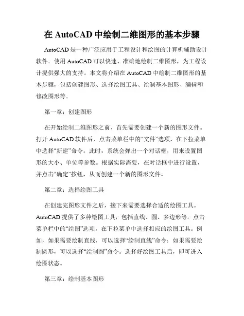 在AutoCAD中绘制二维图形的基本步骤