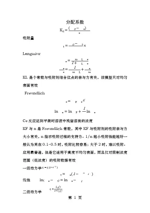 吸附动力学和热力学各模型公式及特点