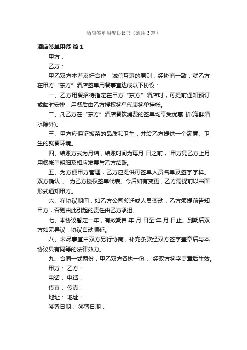 酒店签单用餐协议书（通用3篇）