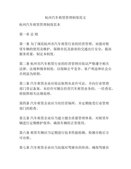 杭州汽车租赁管理制度范文