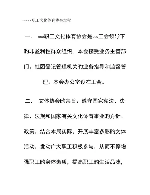 职工文化体育协会章程