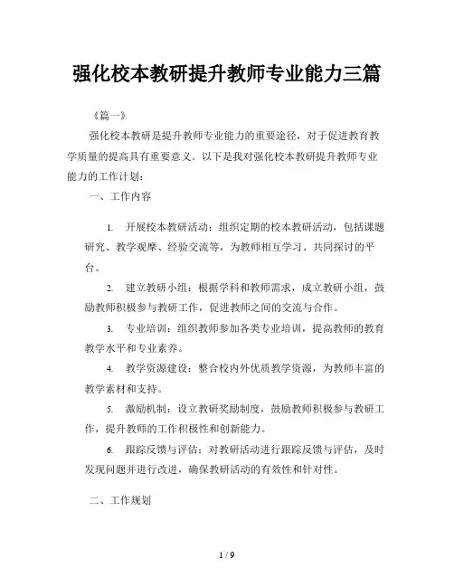 强化校本教研提升教师专业能力三篇