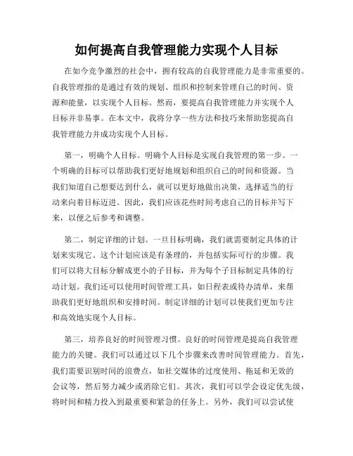如何提高自我管理能力实现个人目标