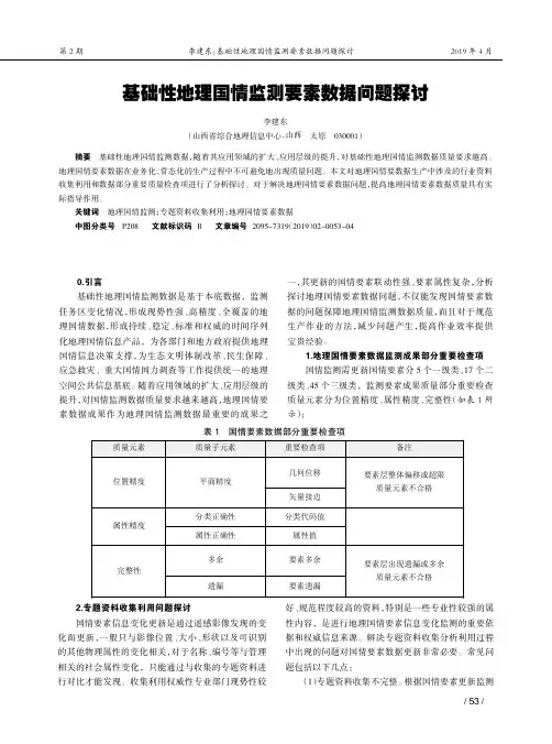 基础性地理国情监测要素数据问题探讨