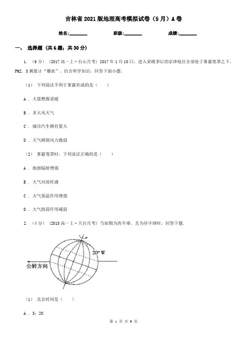 吉林省2021版地理高考模拟试卷(5月)A卷