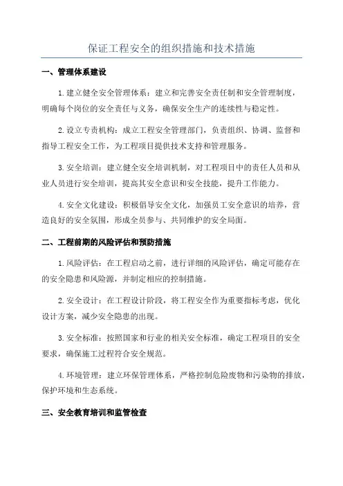保证工程安全的组织措施和技术措施