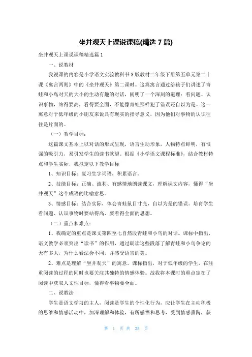 坐井观天上课说课稿(精选7篇)