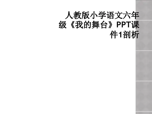 人教版小学语文六年级《我的舞台》PPT课件1剖析