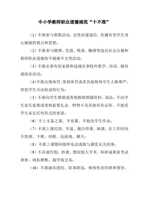 中小学教师职业道德规范“十不准”