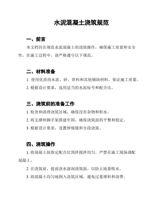 水泥混凝土浇筑规范