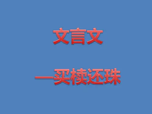 买椟还珠 文言文阅读