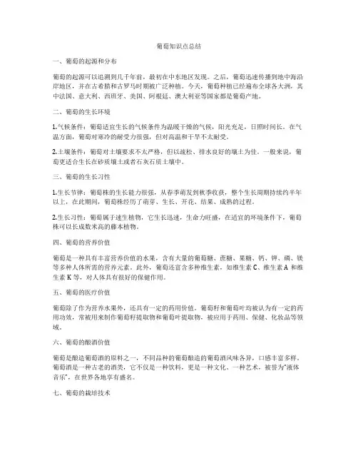 葡萄知识点总结