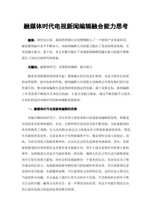 融媒体时代电视新闻编辑融合能力思考