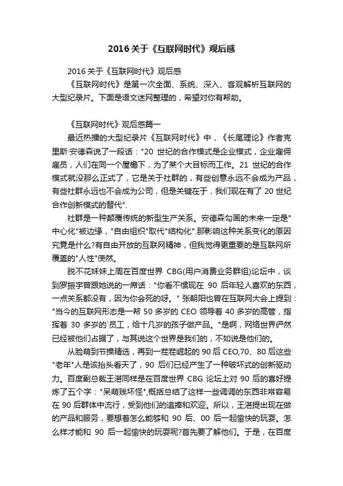 2016关于《互联网时代》观后感