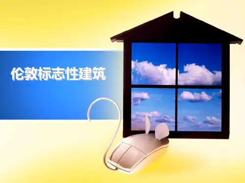 伦敦标志性建筑PPT演示课件