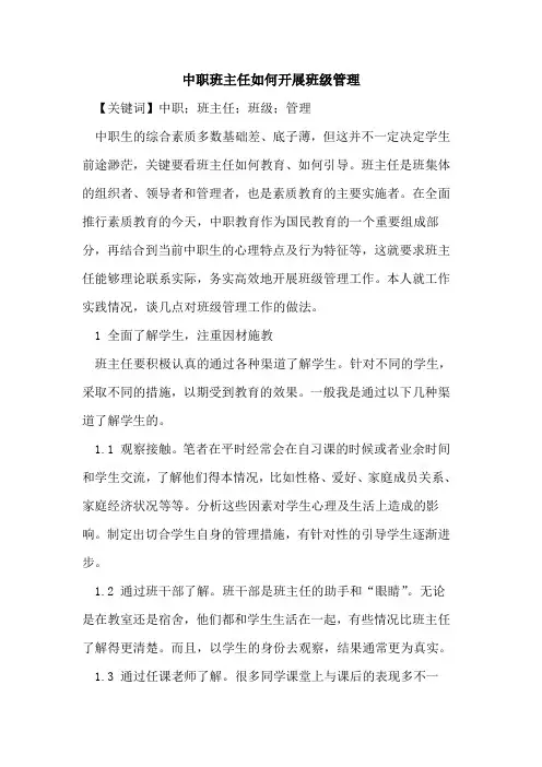 中职班主任如何开展班级管理
