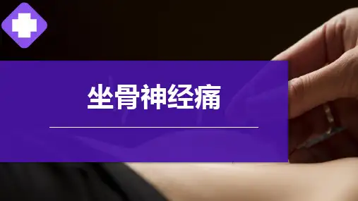 坐骨神经痛,针灸治疗学课件