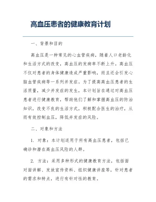 高血压患者的健康教育计划