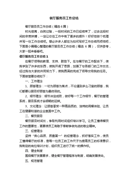 餐厅服务员工作总结（精选6篇）