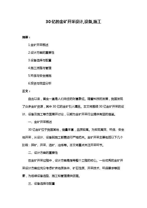 30亿的金矿开采设计,设备,施工