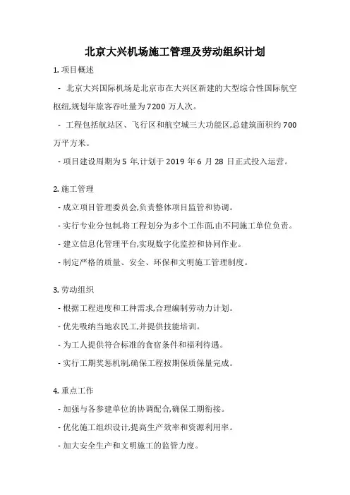 北京大兴机场施工管理及劳动组织计划