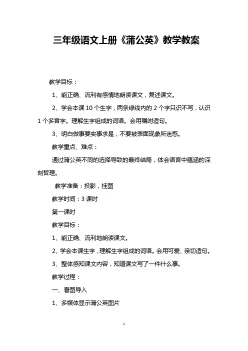 三年级语文上册《蒲公英》教学教案 
