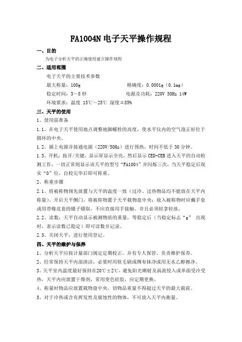 FA1004N电子天平操作规程
