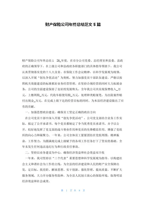 财产保险公司年终总结范文5篇
