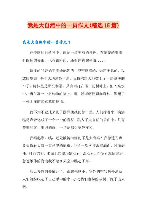 我是大自然中的一员作文(精选15篇)